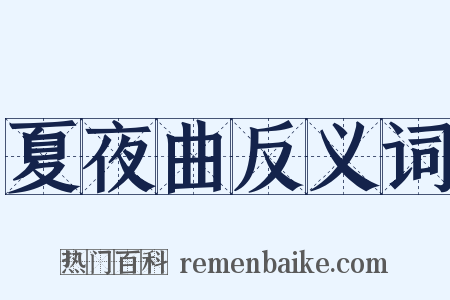 夏夜曲反义词是什么意思的图片